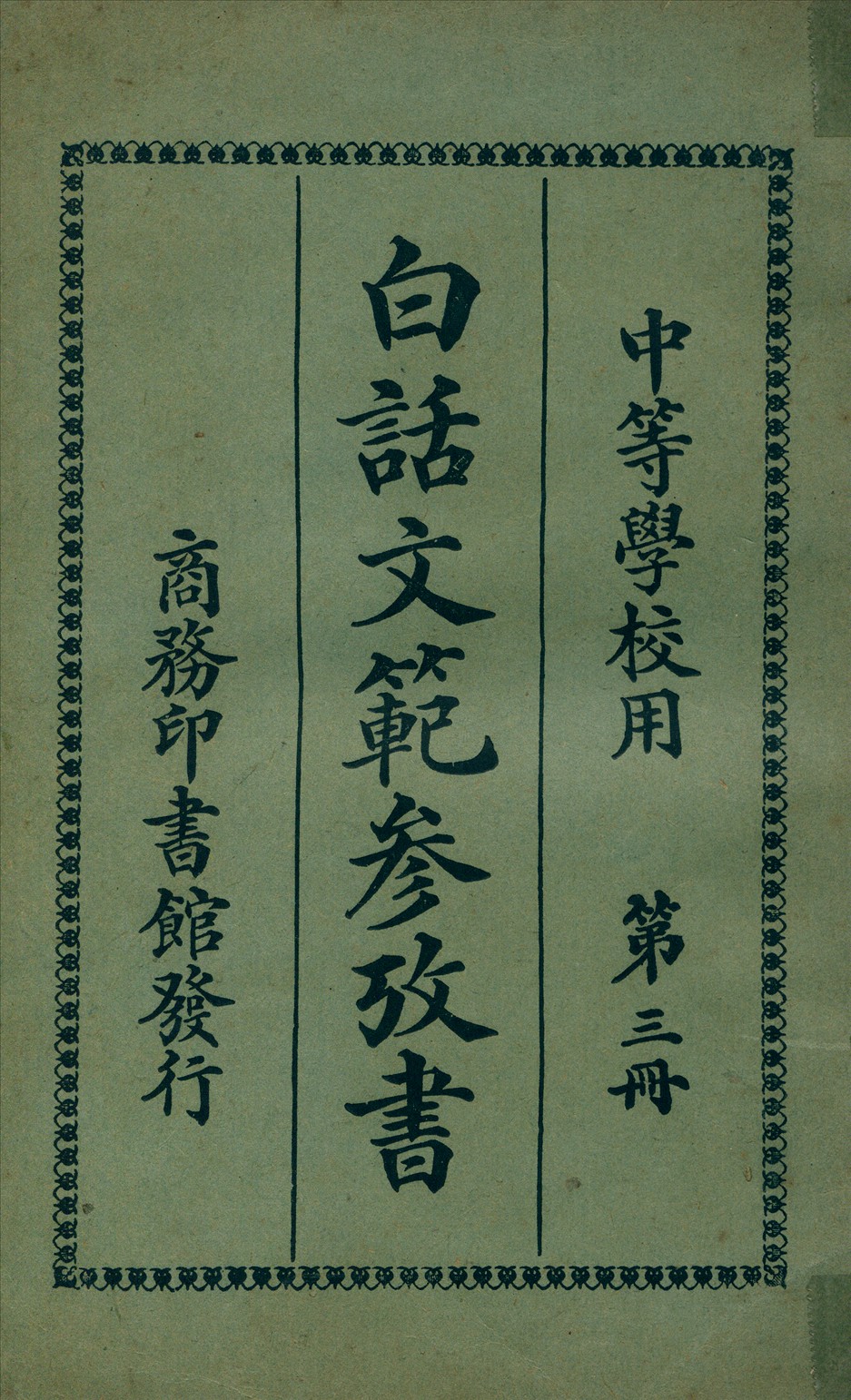 《白話文範參攷書 v.3》 作者:洪北平編纂 1920年  PDF下载-汉笺公版书