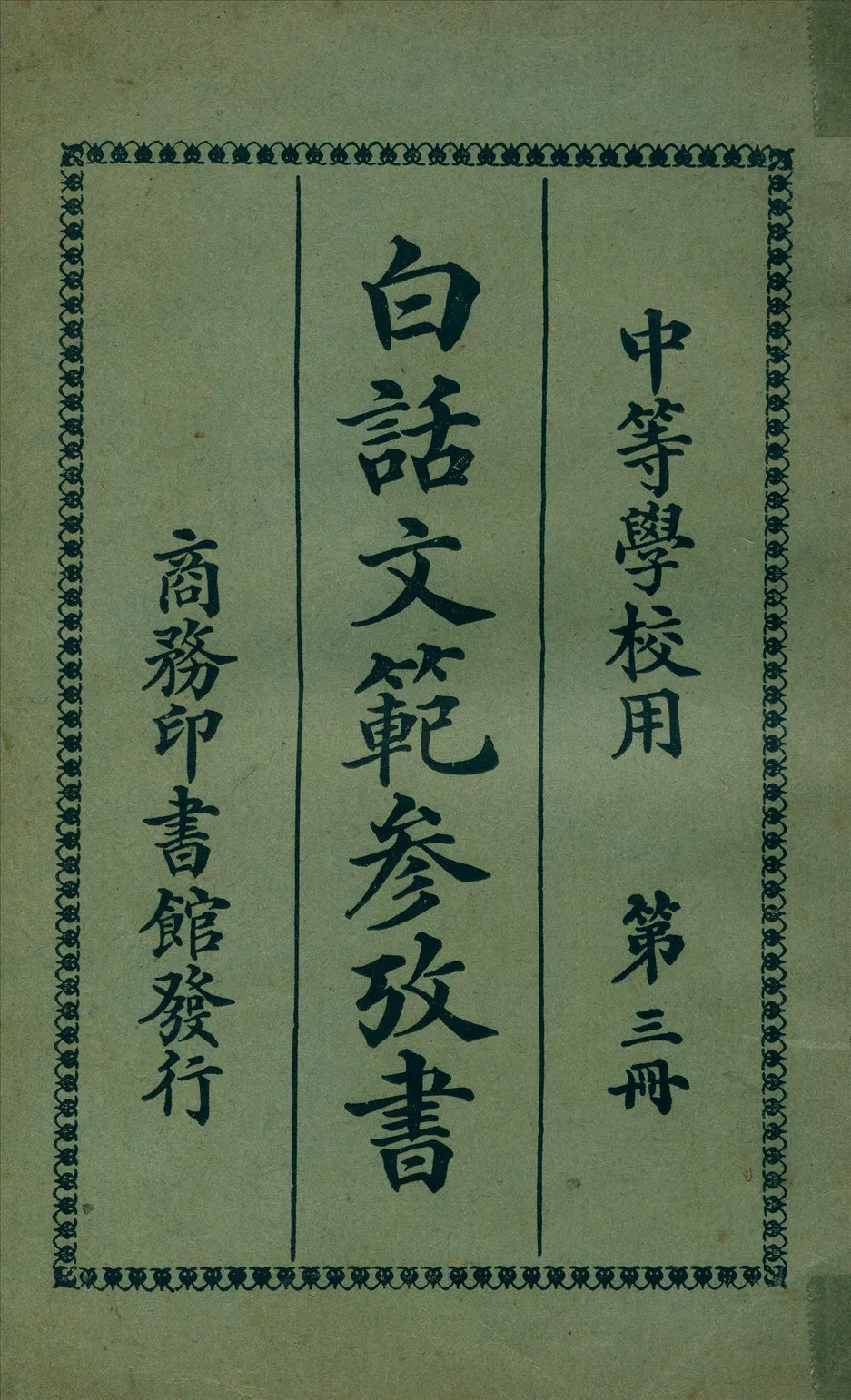 《白話文範參攷書 v.3》 作者:洪北平編纂 1920年  PDF下载-汉笺公版书