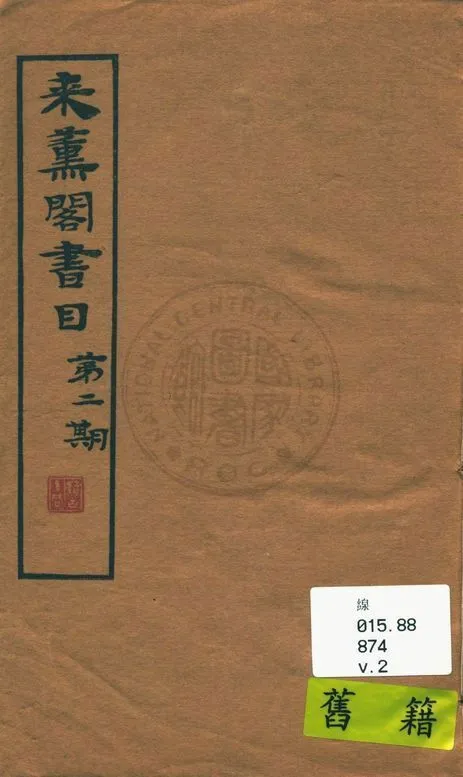 來薰閣書目 v.2 作者:陳杭編 PDF下载-汉笺公版书