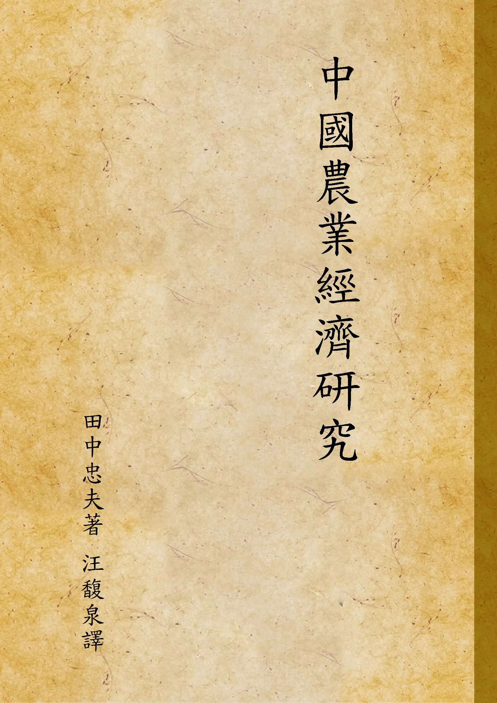 《中國農業經濟研究》 作者:田中忠夫著; 汪馥泉譯 1934年  PDF下载-汉笺公版书