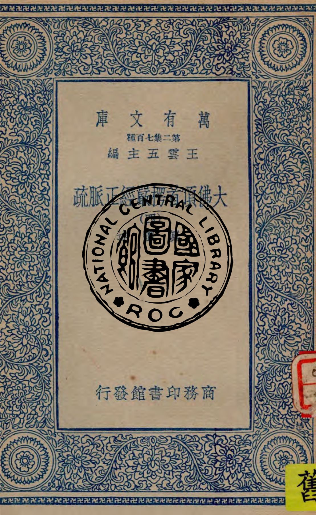 《大佛頂首楞嚴經正脈疏 v.4》 作者:真鑑述著 1934年  PDF下载-汉笺公版书