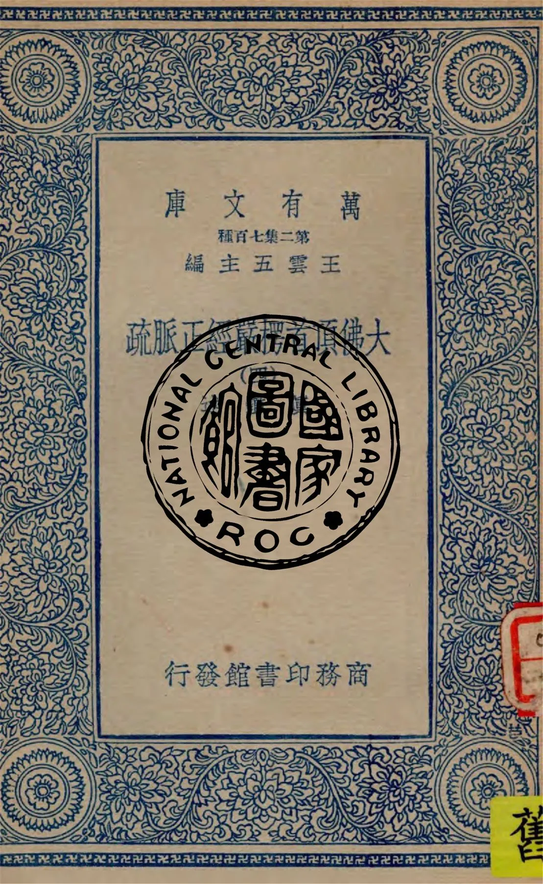 《大佛頂首楞嚴經正脈疏 v.4》 作者:真鑑述著 1934年  PDF下载-汉笺公版书