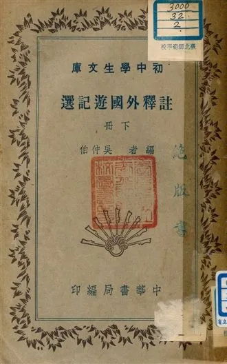《註釋外國遊記選 v.200:2》 作者:吳仲伯編者 1941年  PDF下载-汉笺公版书
