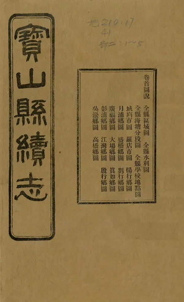 《寶山縣續志》编撰：张允高 民國10年[1921] PDF下载-汉笺公版书