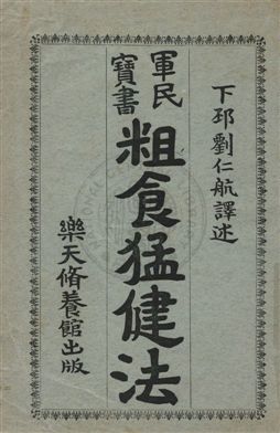 《粗食猛健法》 作者:井上正賀著 ; 劉仁航譯 民6.11[1917.11]年  PDF下载-汉笺公版书
