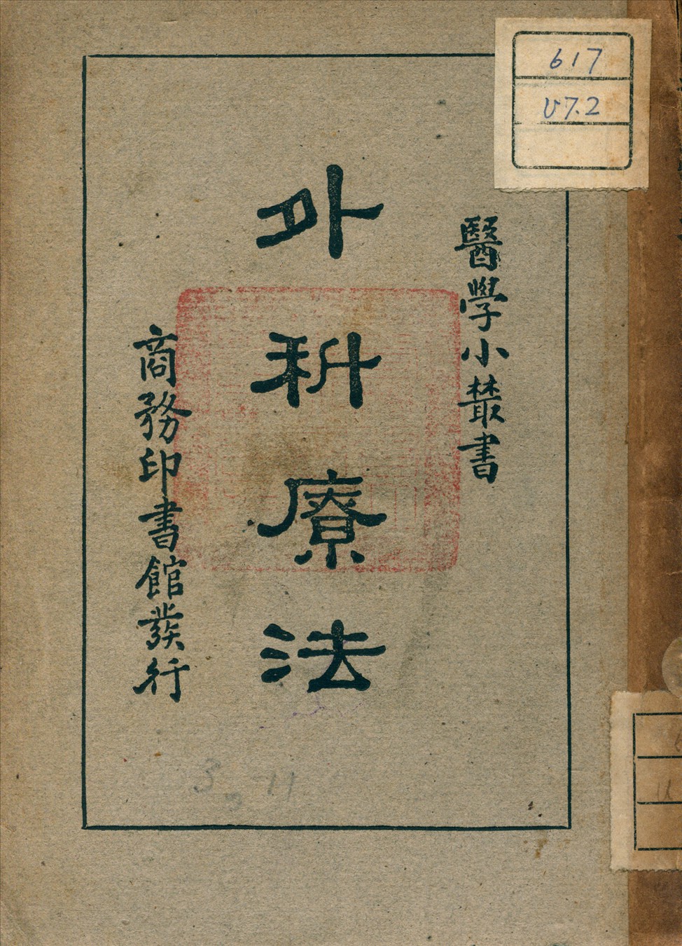 《外科療法》 作者:余雲岫 編 1947年  PDF下载-汉笺公版书