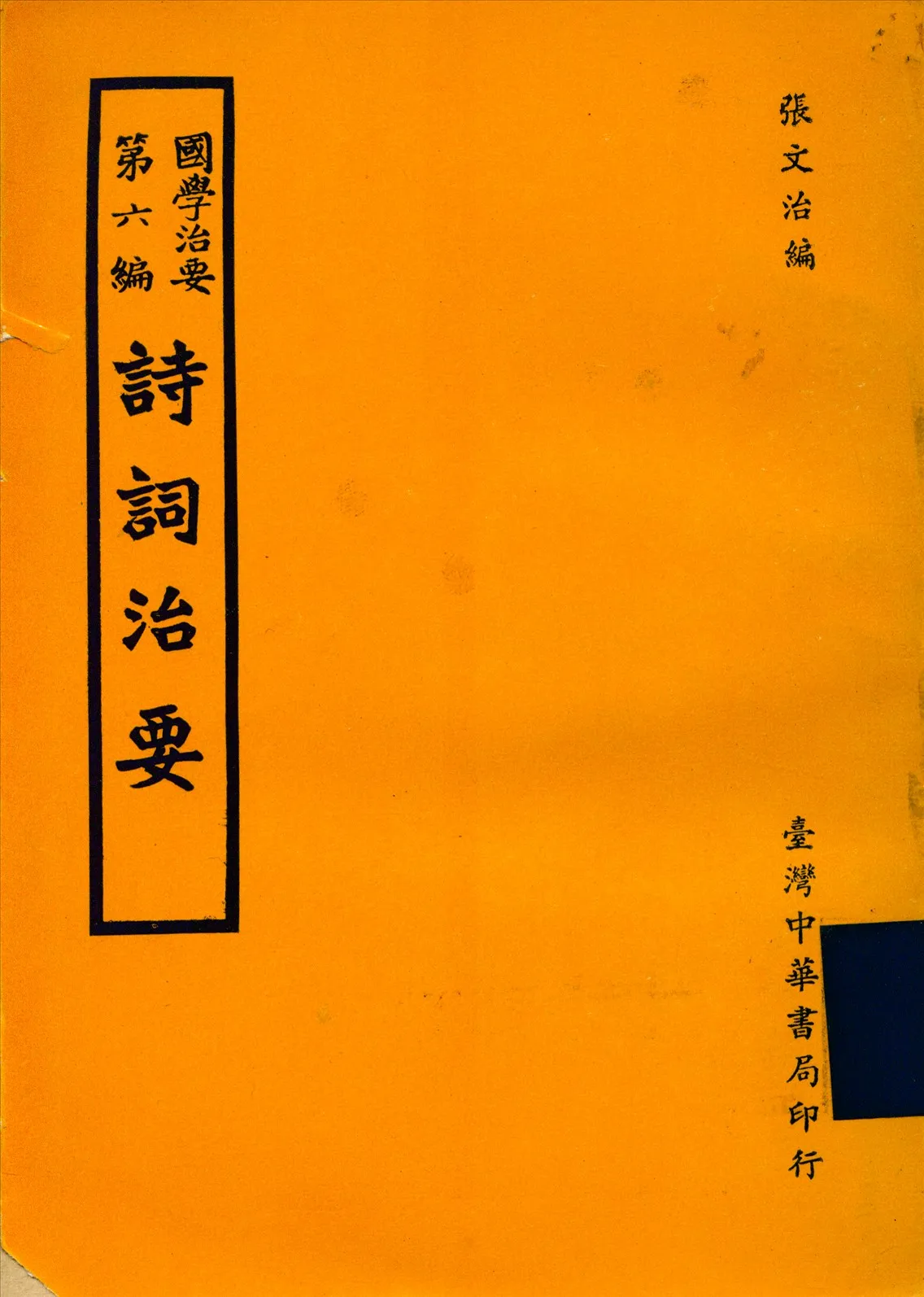 《詩詞治要》 作者:張文治 1930年  PDF下载-汉笺公版书