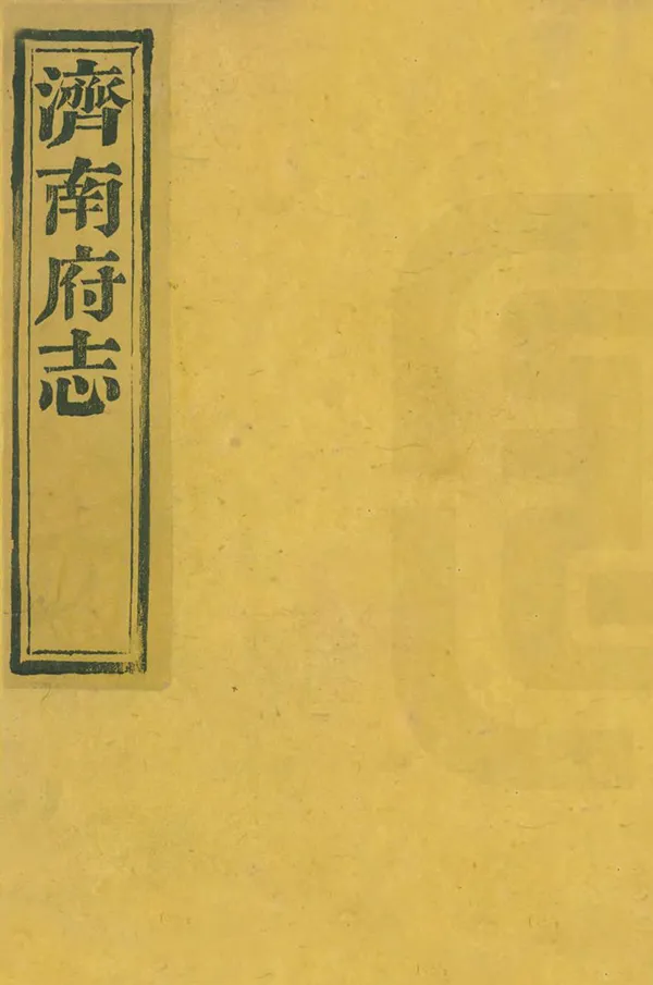 《濟南府志》编撰：王赠芳 清道光20年[1840] PDF下载-汉笺公版书