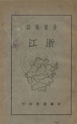 《浙江》 作者:中華書局編 民25年  PDF下载-汉笺公版书