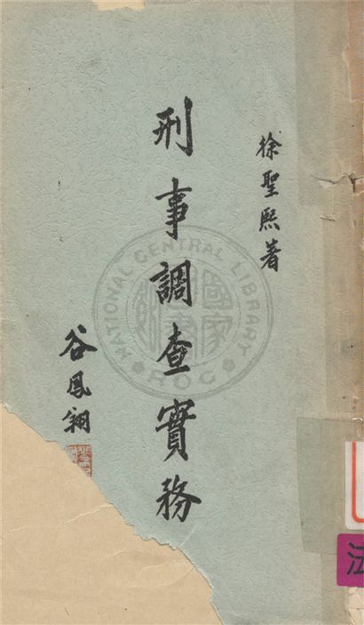 《刑事調查實務》 作者:不詳 不詳年  PDF下载-汉笺公版书