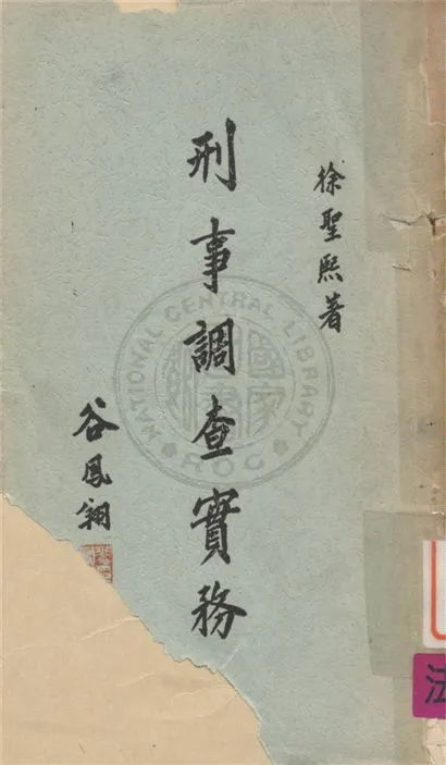 《刑事調查實務》 作者:不詳 不詳年  PDF下载-汉笺公版书