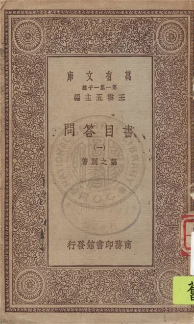 書目答問 v.1 1933年 作者:張之洞著 PDF下载-汉笺公版书