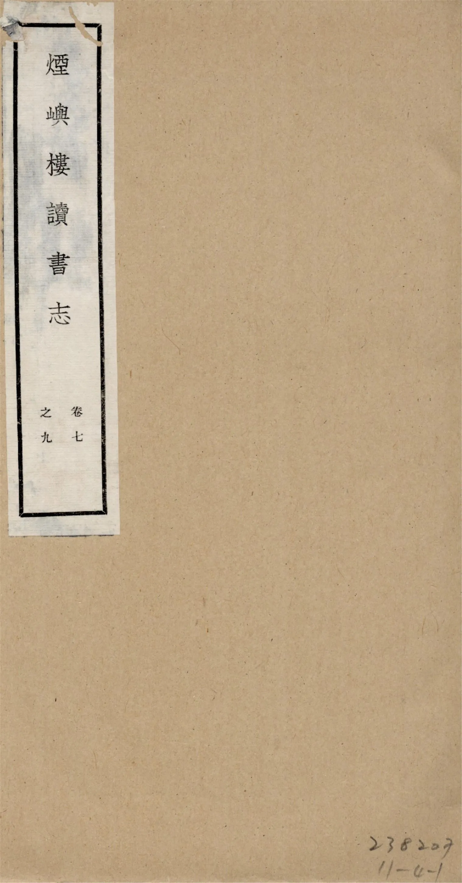煙嶼樓讀書志 十六卷, 筆記八卷 v.3 1928年 作者:(清)徐時棟撰 PDF下载-汉笺公版书