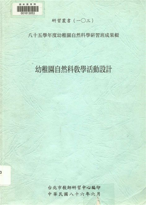 《幼稚園自然科教學活動設計》 作者:詹惠雅等執筆 1997年  PDF下载-汉笺公版书