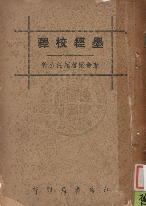 《墨經校釋》 作者:梁啟超撰 1941年  PDF下载-汉笺公版书