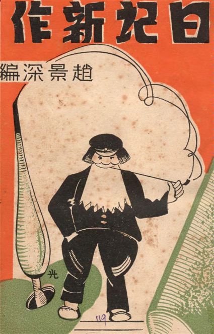 《日記新作》 作者:趙景深編 1937年  PDF下载-汉笺公版书