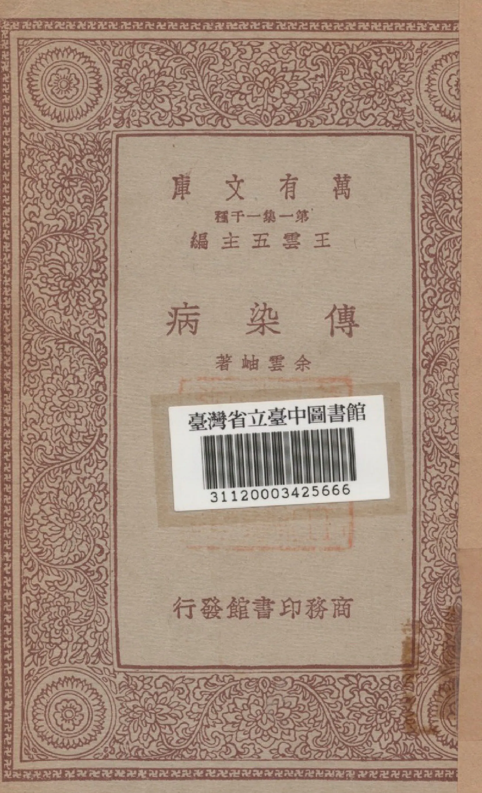《傳染病》 作者:余雲岫著 1934年  PDF下载-汉笺公版书