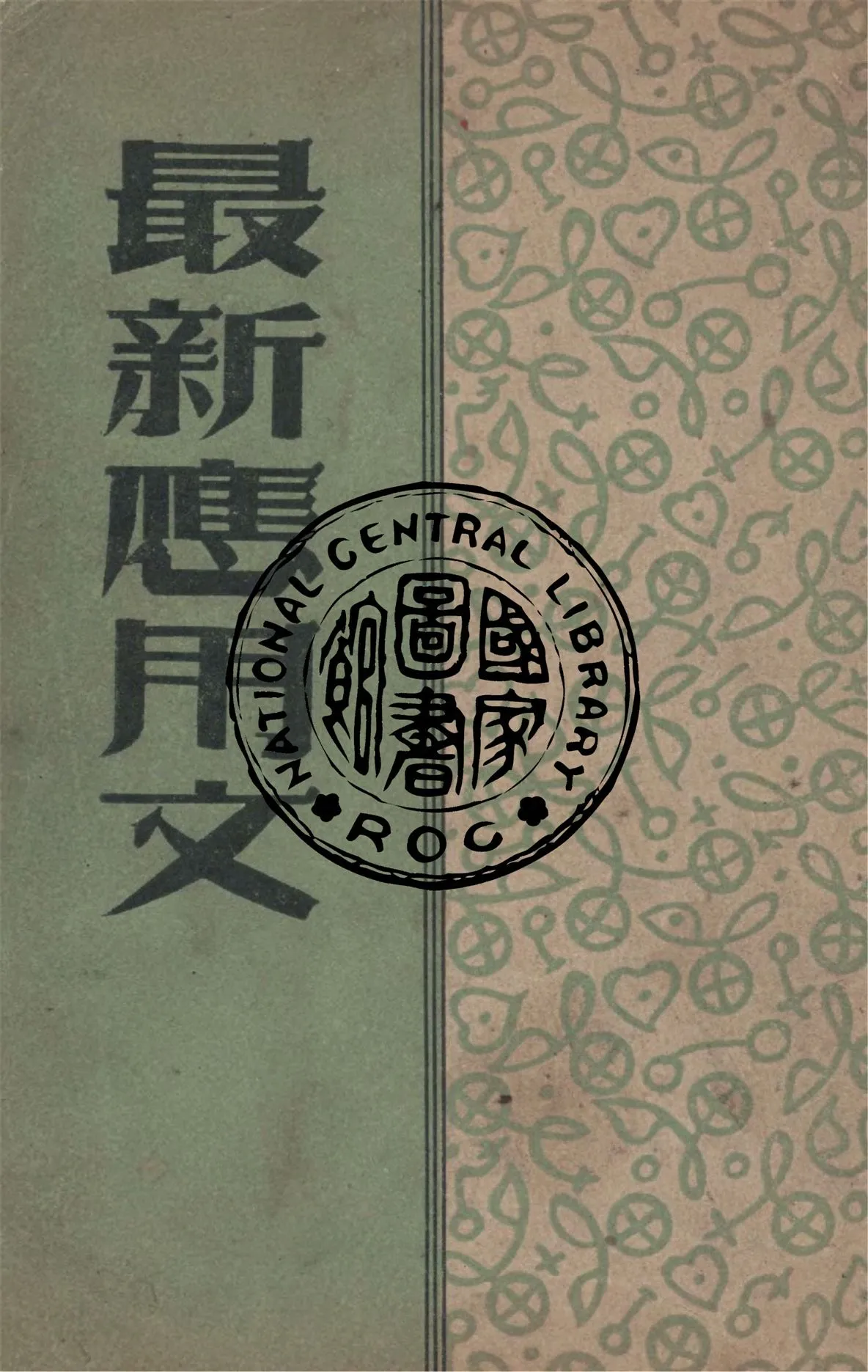 《中學補充讀本》 作者:石葦編著 1947年  PDF下载-汉笺公版书