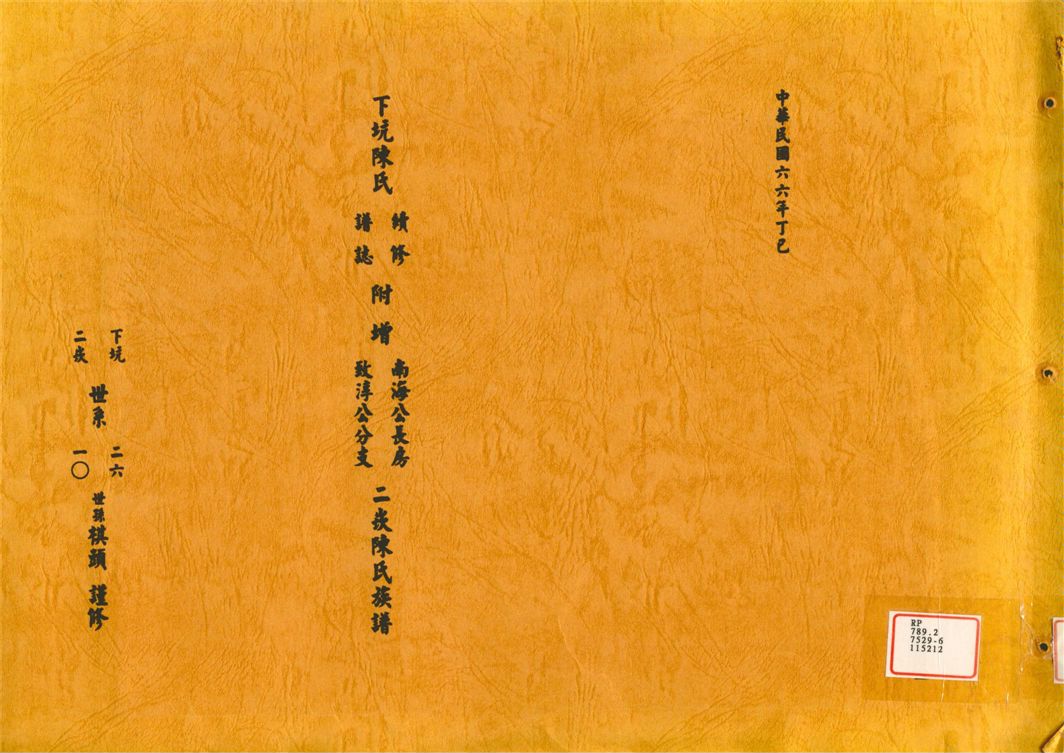 《下坑陳氏續修譜誌附增南海公長房致淳公分支二崁陳氏族譜》 作者:陳 棋頭 1977年  PDF下载-汉笺公版书