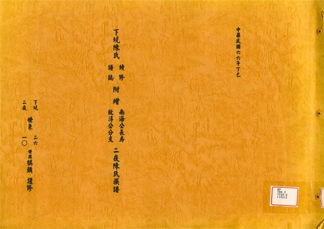 《下坑陳氏續修譜誌附增南海公長房致淳公分支二崁陳氏族譜》 作者:陳 棋頭 1977年  PDF下载-汉笺公版书