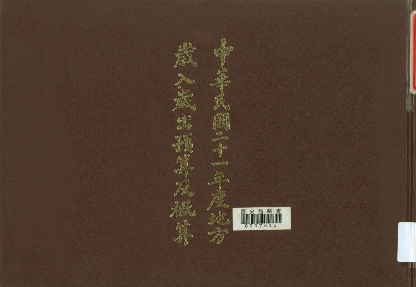 《入歲出預算及概算(21年度)》 作者:國民政府主計處歲計局編輯 1937年  PDF下载-汉笺公版书