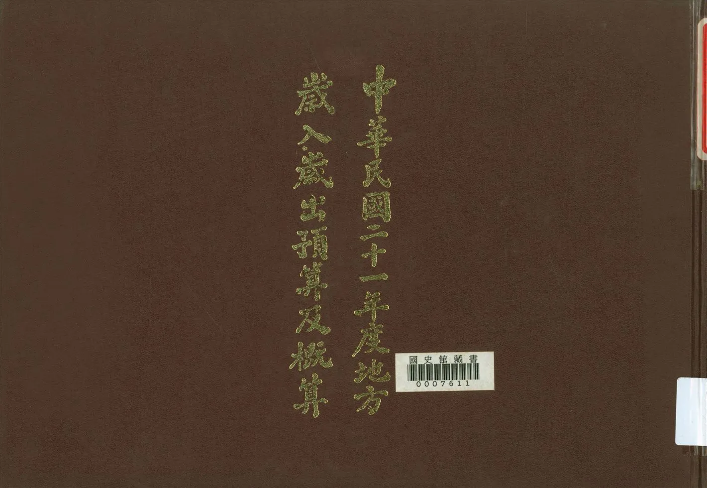 《入歲出預算及概算(21年度)》 作者:國民政府主計處歲計局編輯 1937年  PDF下载-汉笺公版书