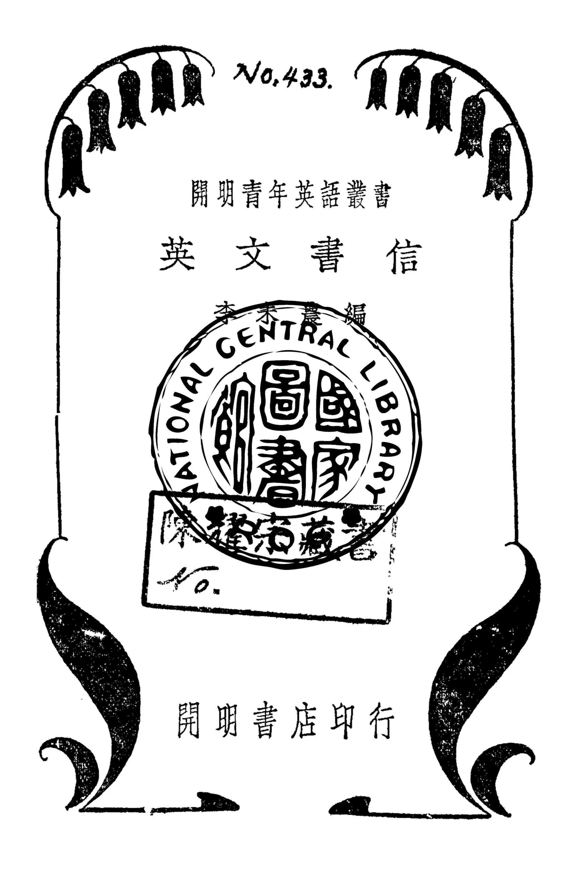 《英文書信》 作者:李未農編 1946年  PDF下载-汉笺公版书