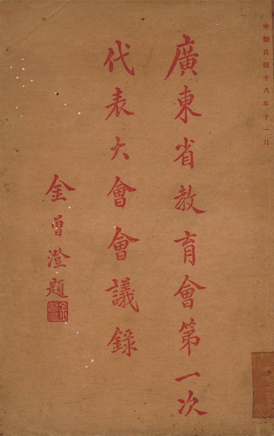 《廣東省教育會第一次代表大會會議錄》 作者:廣東省教育會秘書處 編 1929年  PDF下载-汉笺公版书