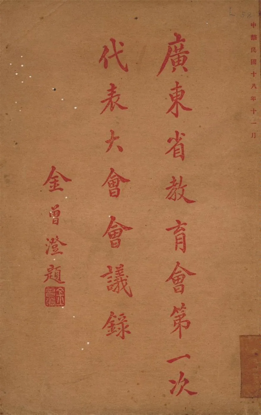 《廣東省教育會第一次代表大會會議錄》 作者:廣東省教育會秘書處 編 1929年  PDF下载-汉笺公版书