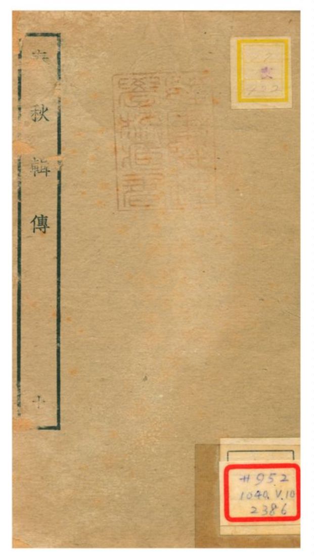 《春秋輯傳 v10》 作者:王樵輯 不詳年  PDF下载-汉笺公版书