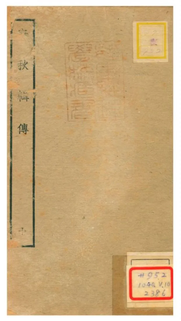 《春秋輯傳 v10》 作者:王樵輯 不詳年  PDF下载-汉笺公版书