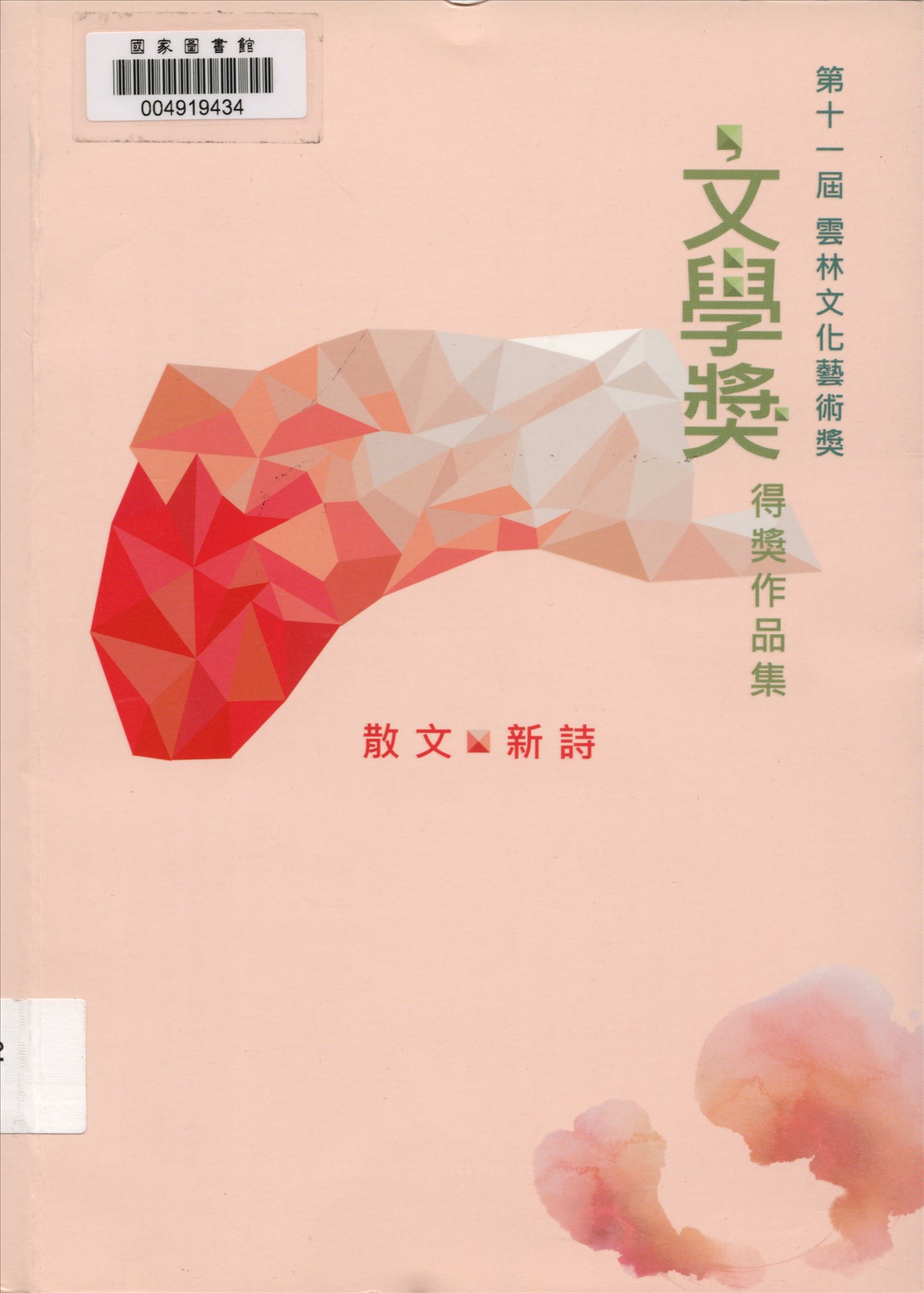 《雲林文化藝術獎》 作者:雲林縣政府主辦 ; 林源泉編輯  2015年  PDF下载-汉笺公版书
