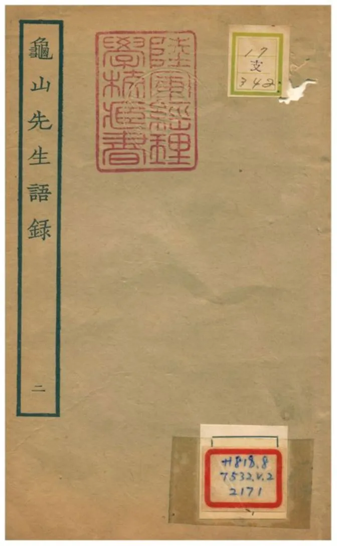 《龜山先生語錄》 作者:楊時撰 1934年  PDF下载-汉笺公版书