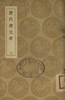 《歷代建元考 三》 作者:鍾淵映撰 1937年  PDF下载-汉笺公版书
