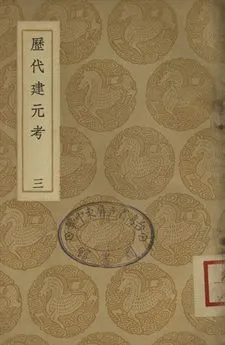 《歷代建元考 三》 作者:鍾淵映撰 1937年  PDF下载-汉笺公版书
