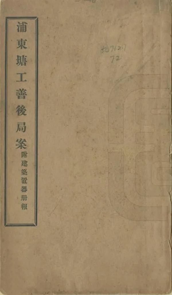 《浦東塘工善後局案》编撰： 清宣統2年[1910] PDF下载-汉笺公版书