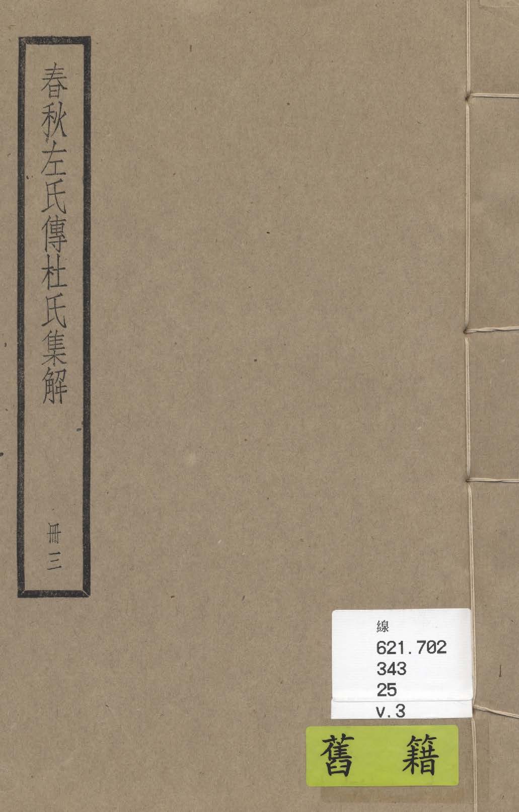 《春秋經傳集解 三十卷 v.3》 作者:(晉)杜預撰 ; (唐)陸德明音義 1936年  PDF下载-汉笺公版书