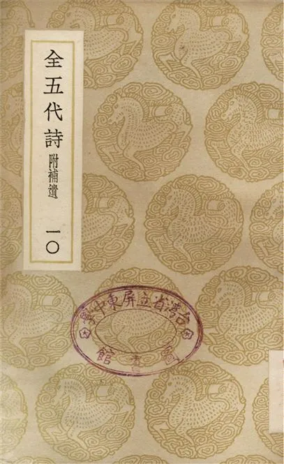 《全五代詩　附補遺(十)》 作者:李調元 1937年  PDF下载-汉笺公版书