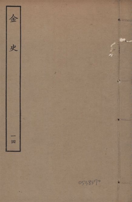 《元至正本金史 v.22 no.14》 作者:(元)脫脫等奉敕撰 1944年  PDF下载-汉笺公版书