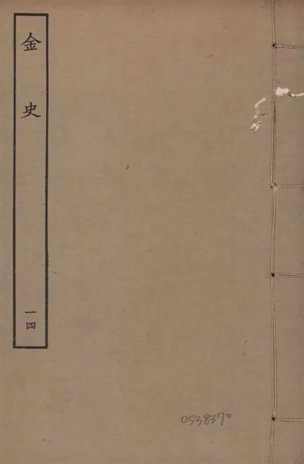 《元至正本金史 v.22 no.14》 作者:(元)脫脫等奉敕撰 1944年  PDF下载-汉笺公版书