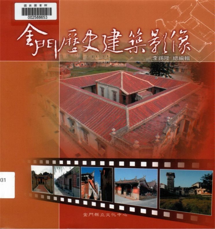 《金門歷史建築影像》 作者:李錫隆總編輯 2003年  PDF下载-汉笺公版书