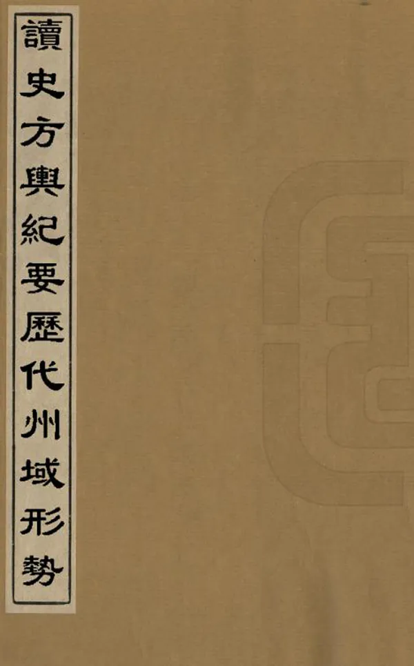 《讀史方輿紀要歷代州域形勢》编撰：顾祖禹 清嘉慶10年[1805] PDF下载-汉笺公版书
