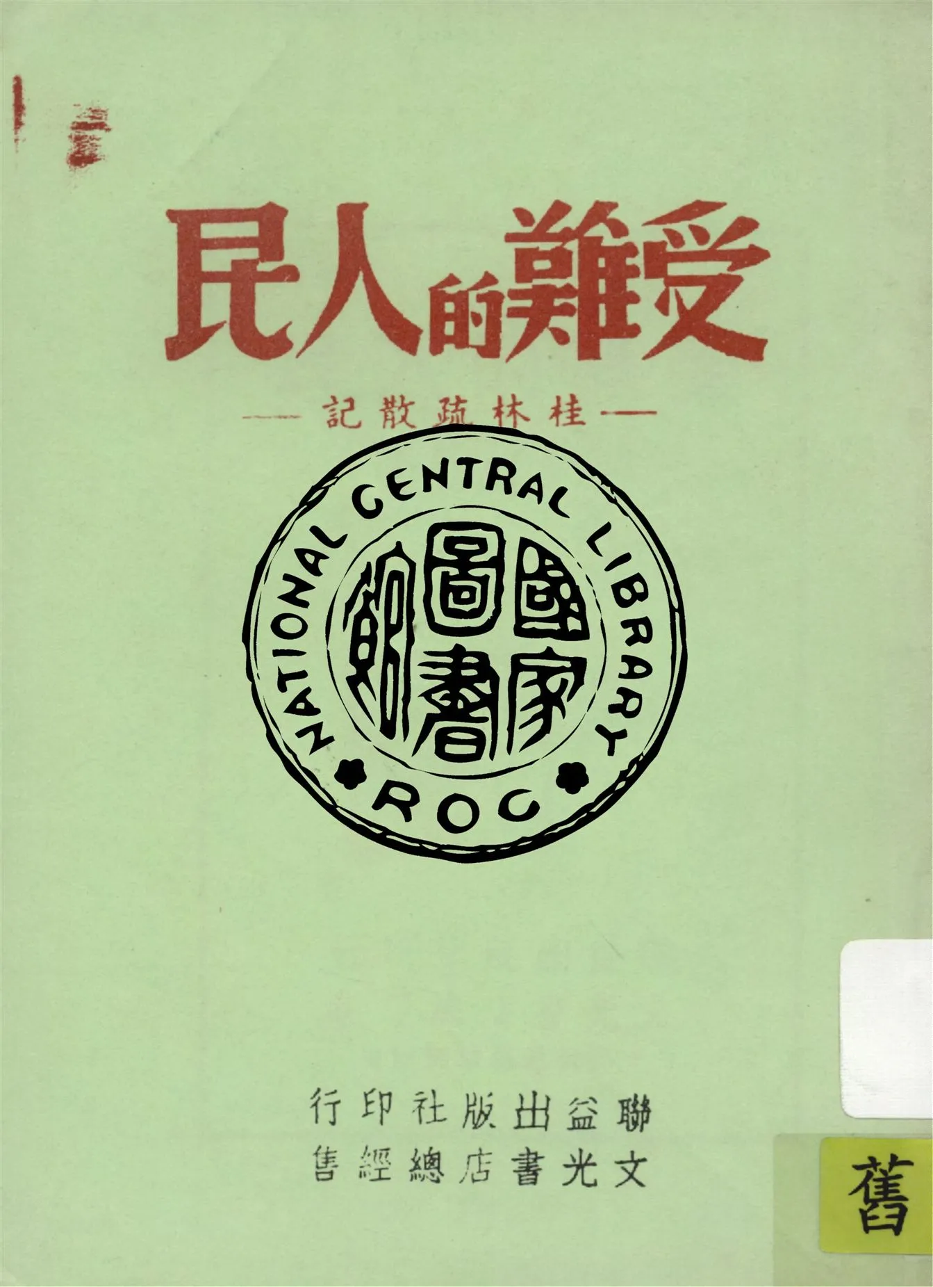 《受難的人民(桂林疏散記)》 作者:洛文著 1946年  PDF下载-汉笺公版书