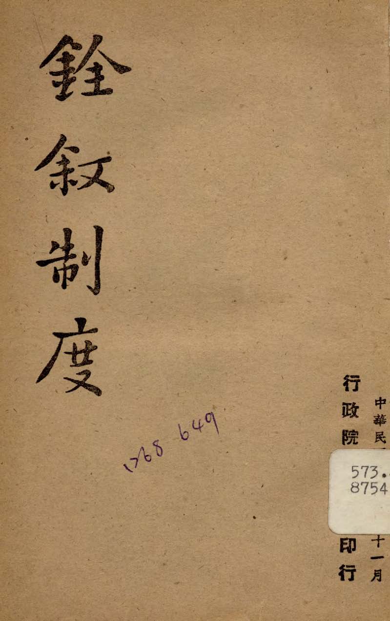 《銓敘制度》 作者:行政院新聞局編 1947年  PDF下载-汉笺公版书