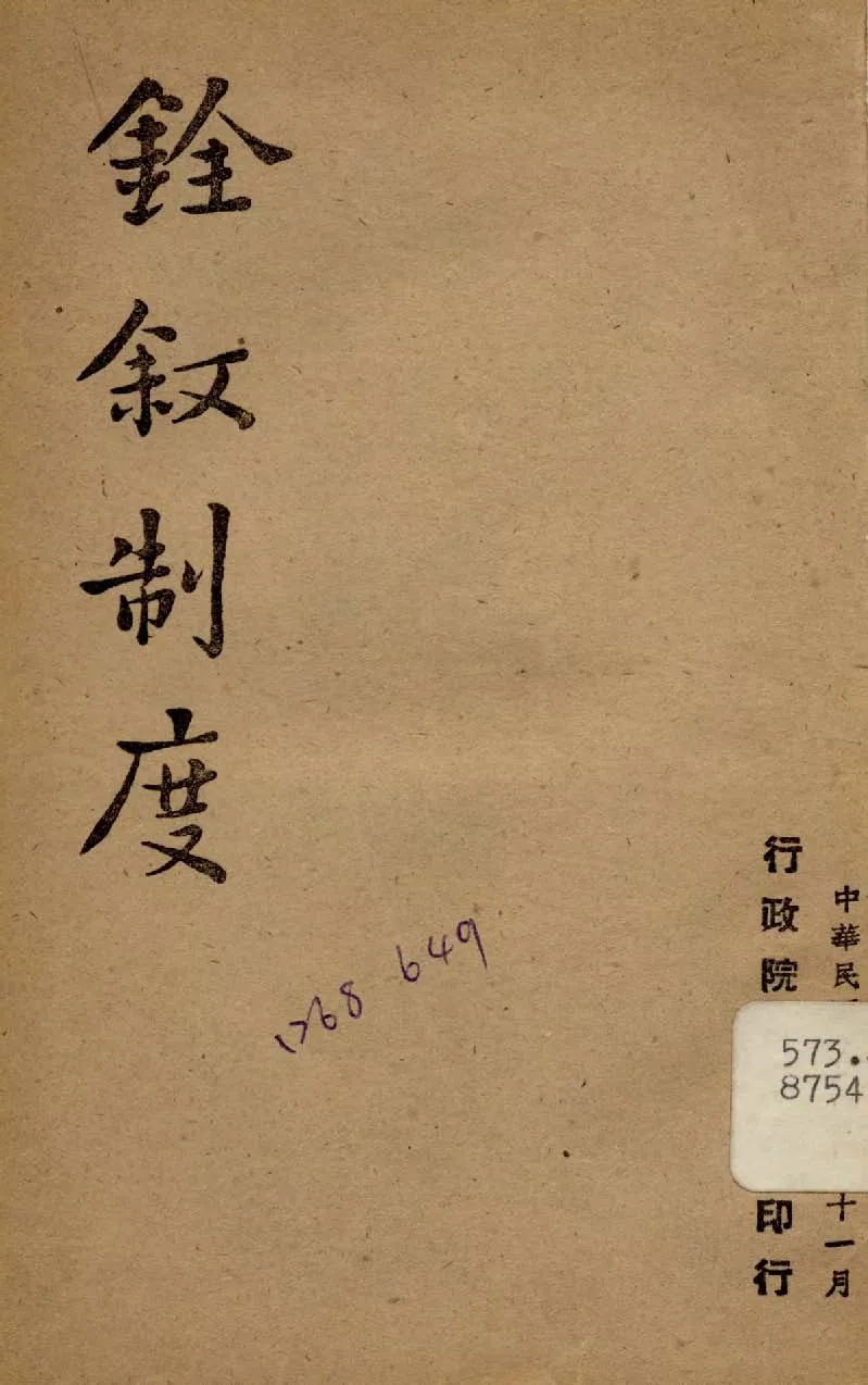 《銓敘制度》 作者:行政院新聞局編 1947年  PDF下载-汉笺公版书