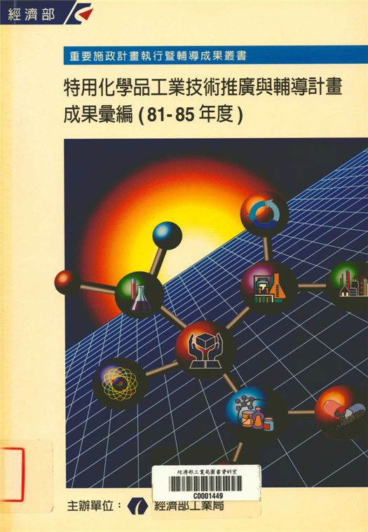 《特用化學品工業技術推廣與輔導計畫成果彙編（81-85年)》 作者:經濟部工業局 1997年  PDF下载-汉笺公版书