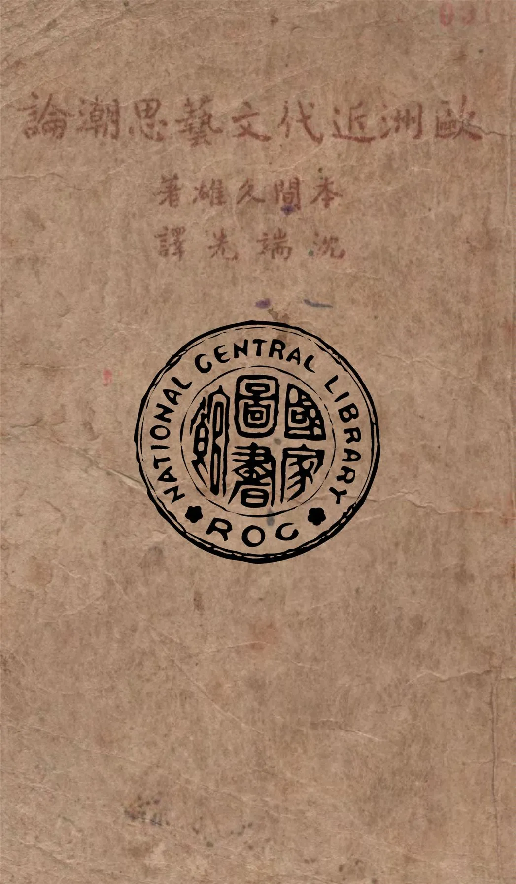 《歐洲近代文藝思潮論》 作者:本間久雄著 ; 沈端先譯 1947年  PDF下载-汉笺公版书