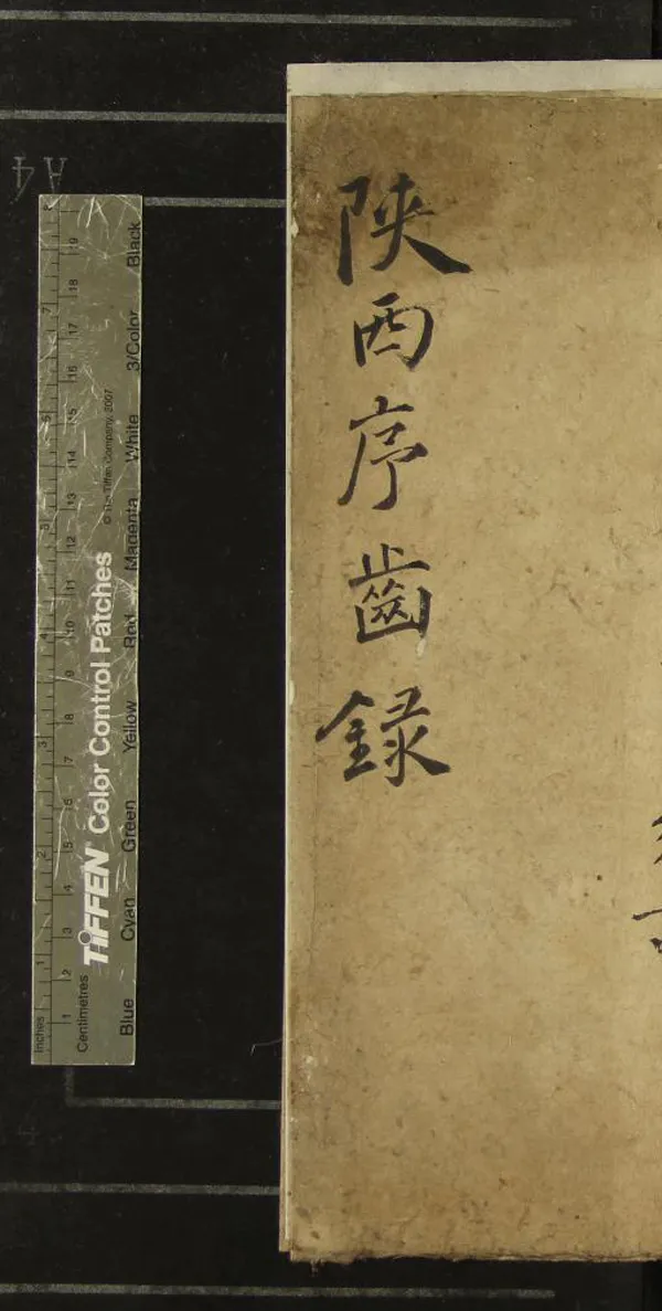 《順治八年陝西鄉試序齒錄一卷》作者：(清順治)  刻本  PDF下载-汉笺公版书