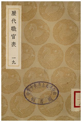 《歷代職官表(十九)》 作者:永瑢 1936年  PDF下载-汉笺公版书