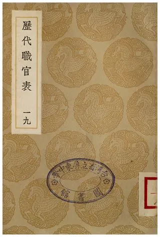 《歷代職官表(十九)》 作者:永瑢 1936年  PDF下载-汉笺公版书